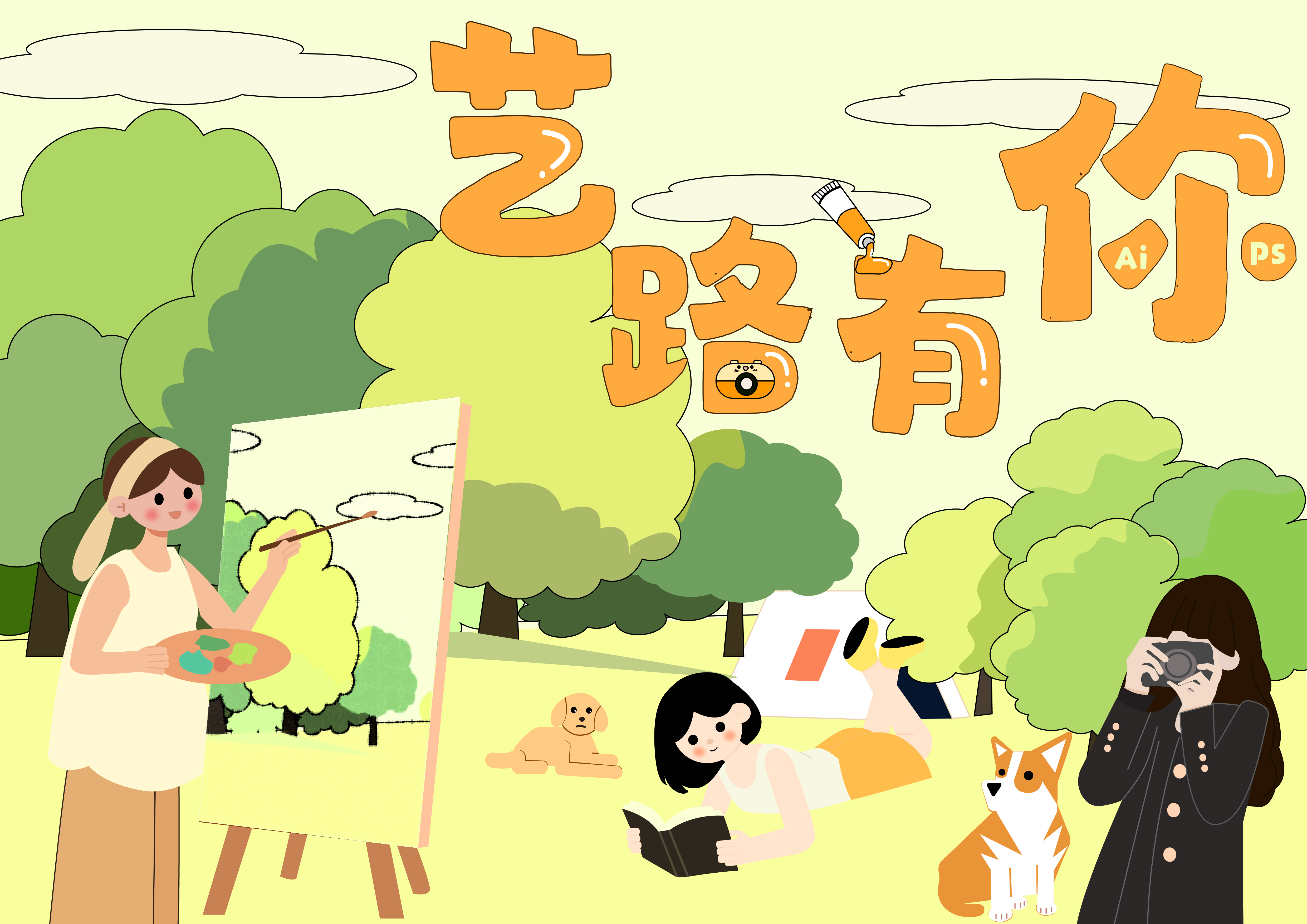 艺路有你 校园主题插画