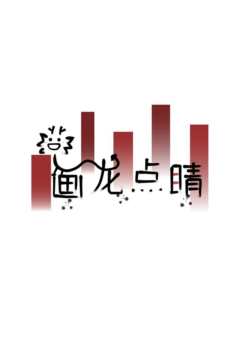 画龙点睛 字体设计