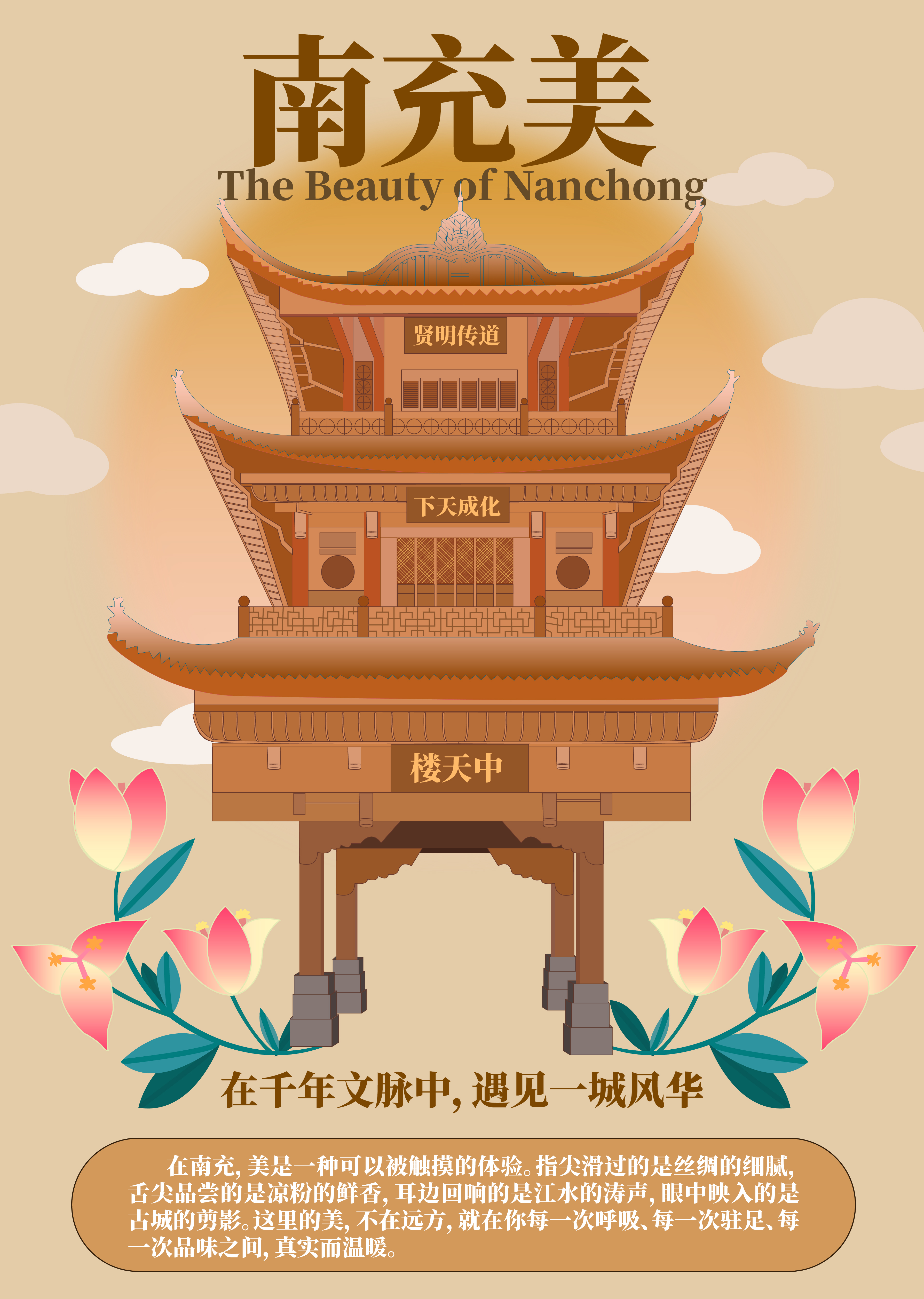 南充美 中天楼文旅海报