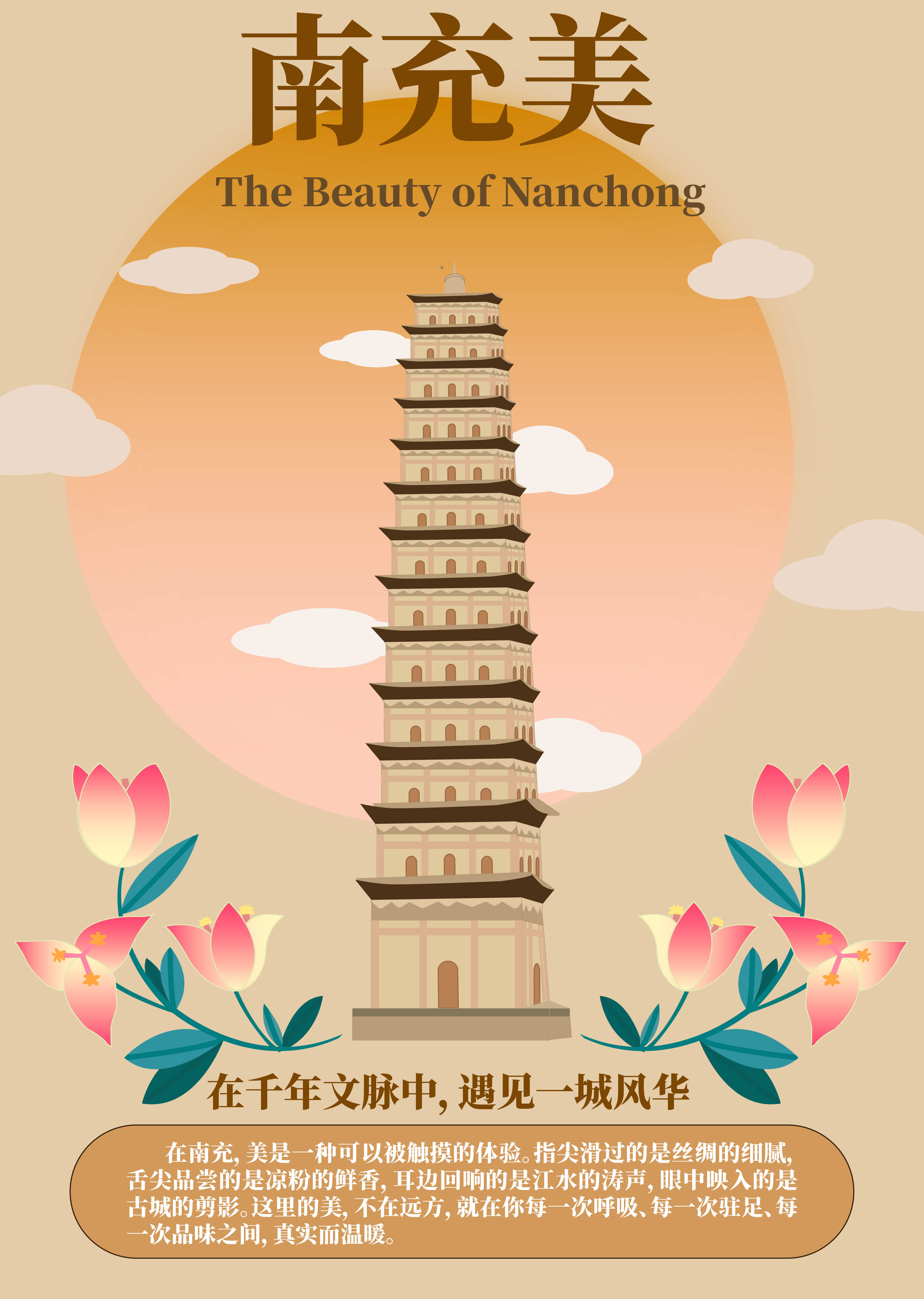 南充美 白塔文旅海报