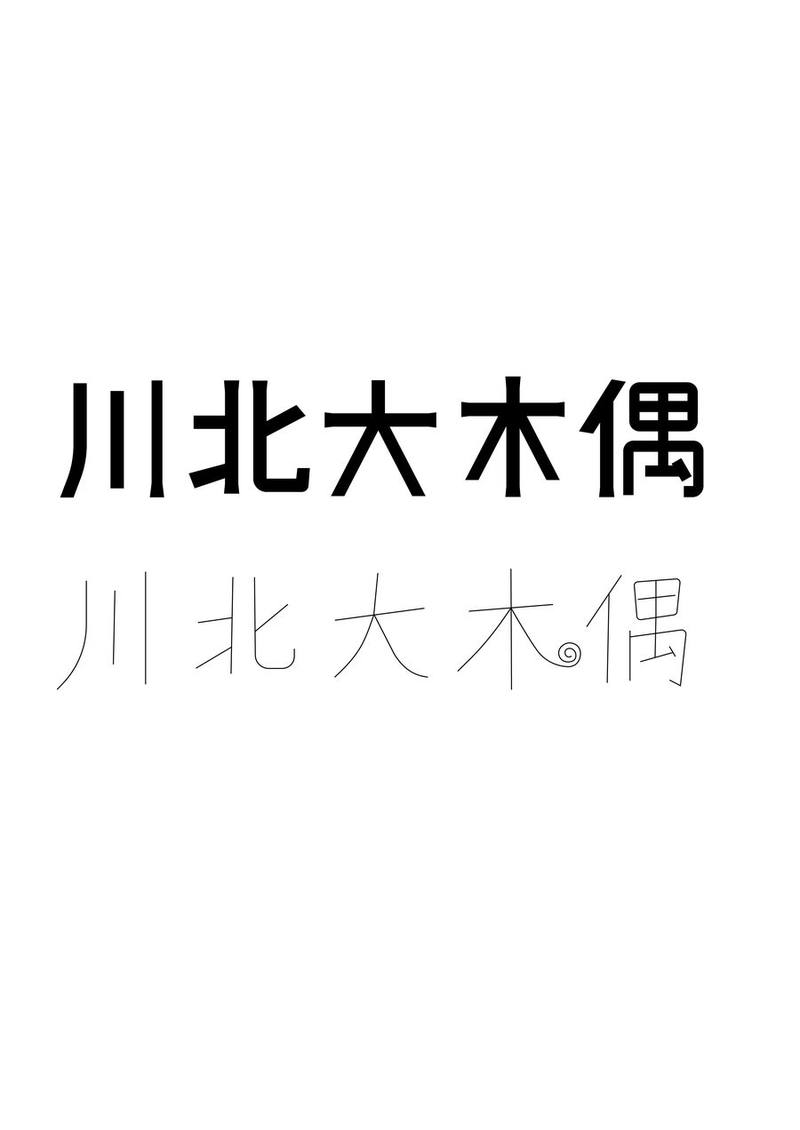 川北大木偶字体方案