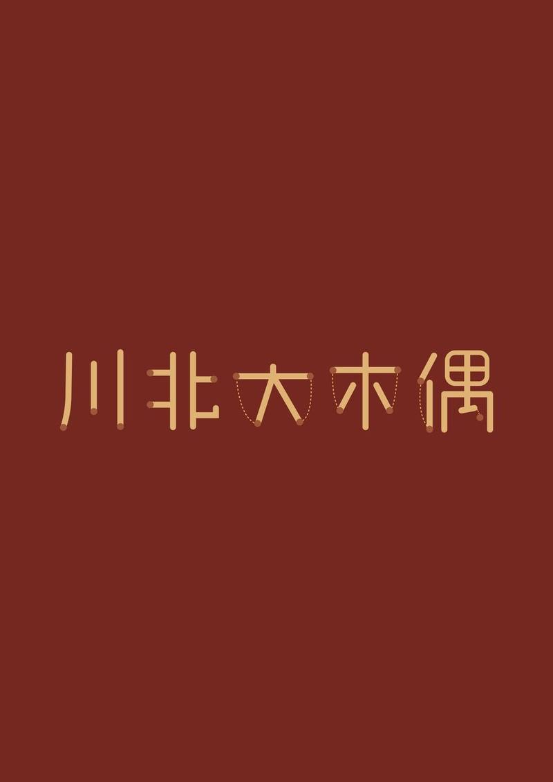 川北大木偶字体设计