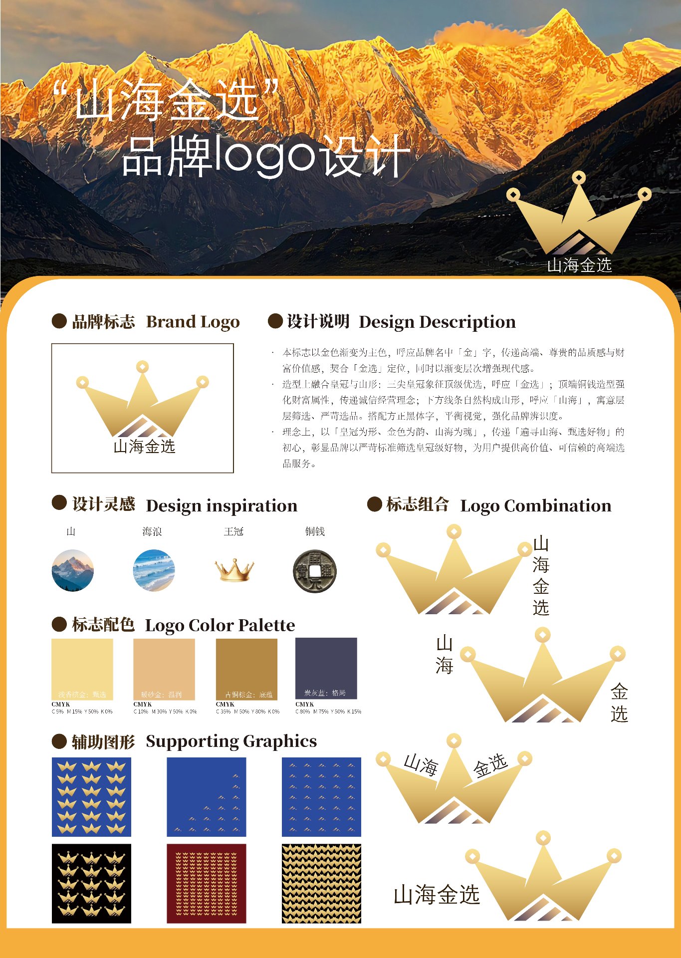 山海金选品牌 logo 设计