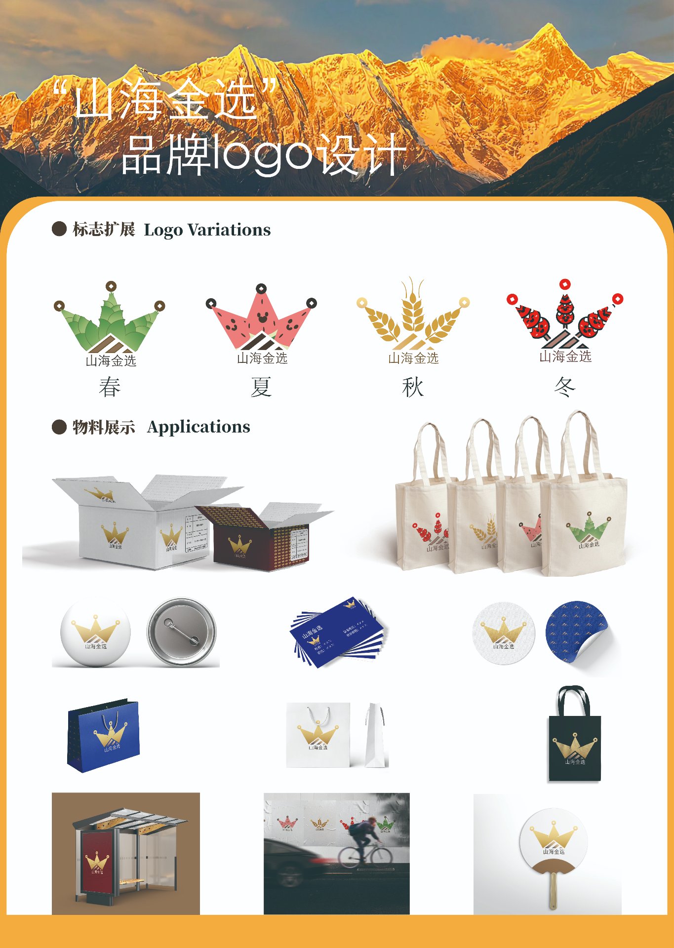 山海金选 物料展示
